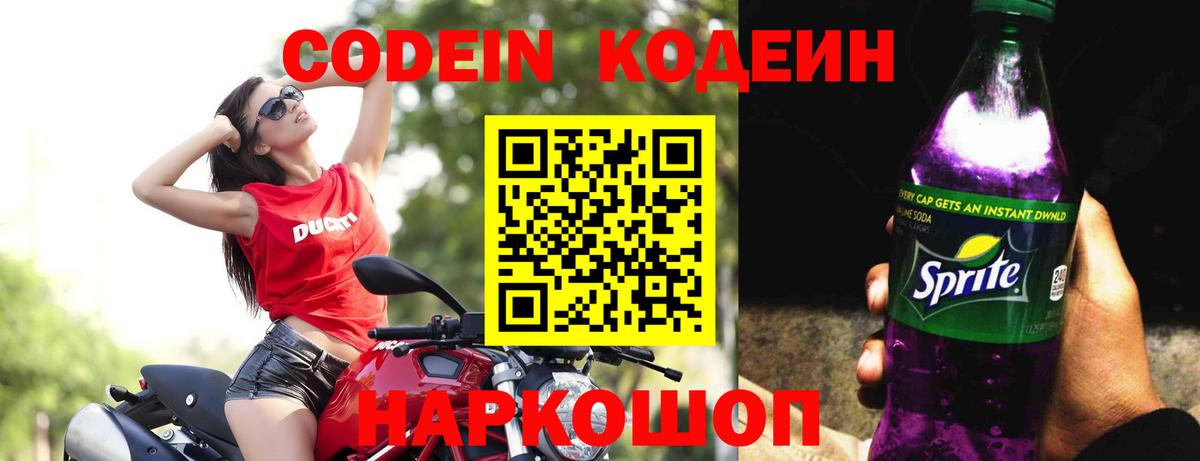 Codein напиток Lean (лин) Старая Русса