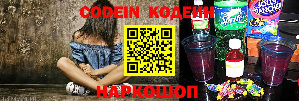 Кодеиновый сироп Lean напиток Lean (лин)  Вход с VPN  Codein Purple Drank  Старая Русса 